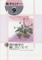 数学セミナー 2019年 09月号 [雑誌]