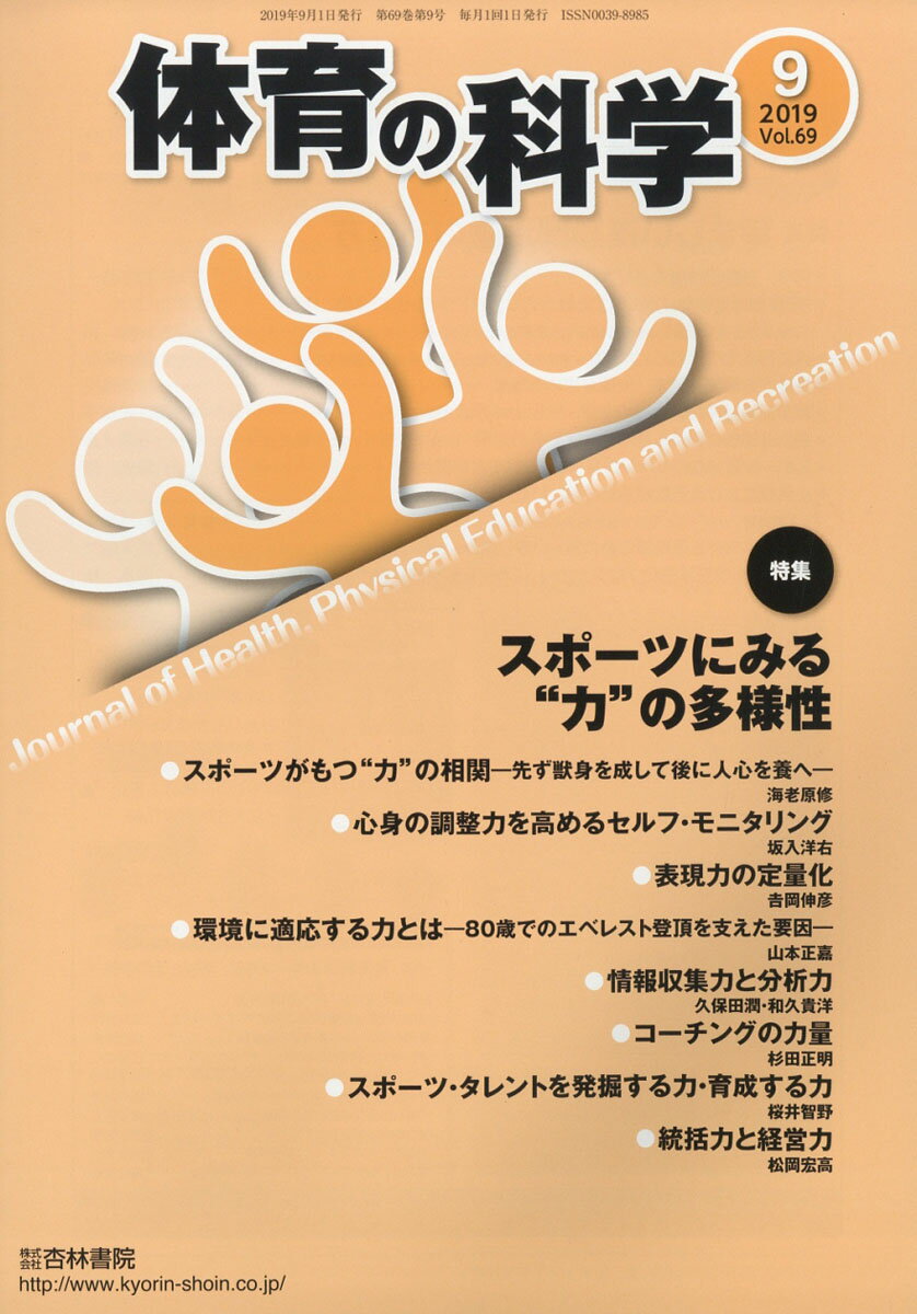 体育の科学 2019年 09月号 [雑誌]