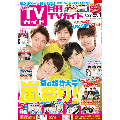 月刊TVガイド静岡版 2019年 09月号 [雑誌]