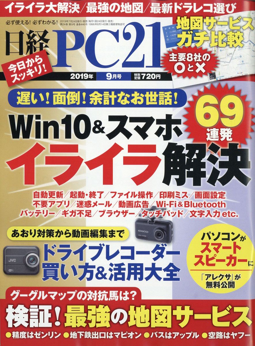 日経 PC 21 (ピーシーニジュウイチ) 2019年 09月号 [雑誌]