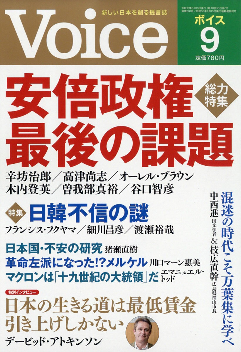 Voice (ボイス) 2019年 09月号 [雑誌]