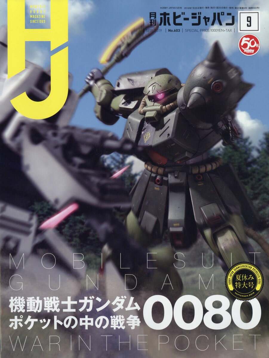 Hobby JAPAN (ホビージャパン) 2019年 09月号 [雑誌]