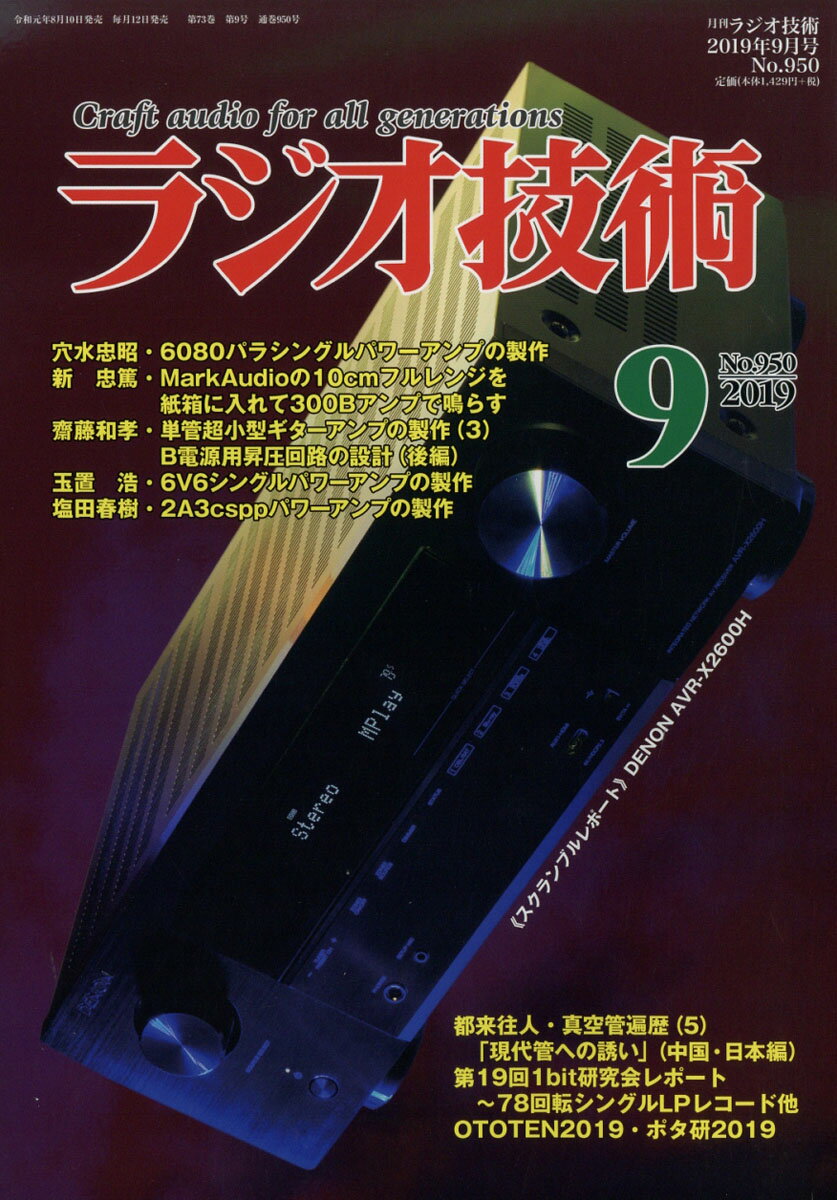 ラジオ技術 2019年 09月号 [雑誌]