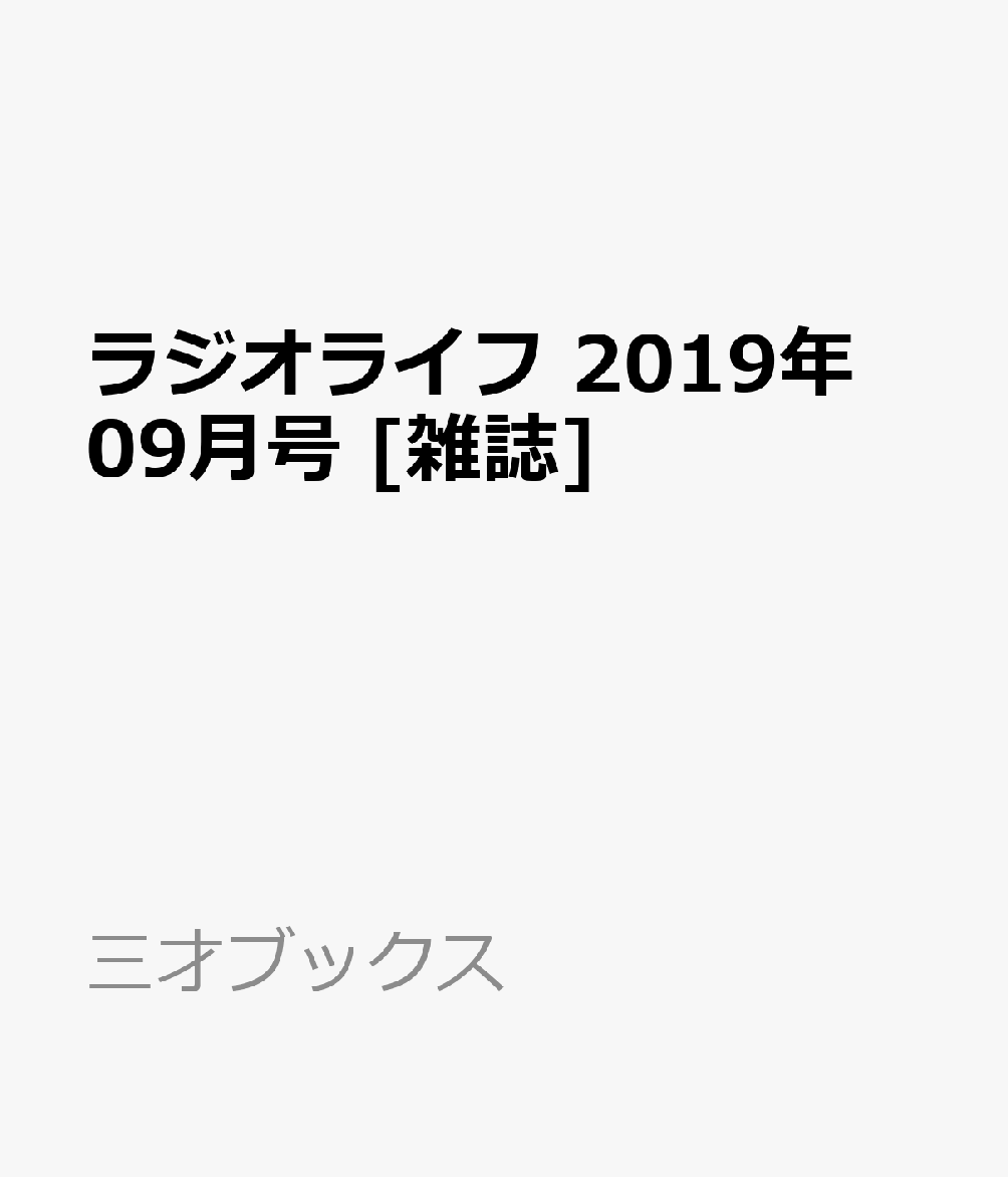 ラジオライフ 2019年 09月号 [雑誌]