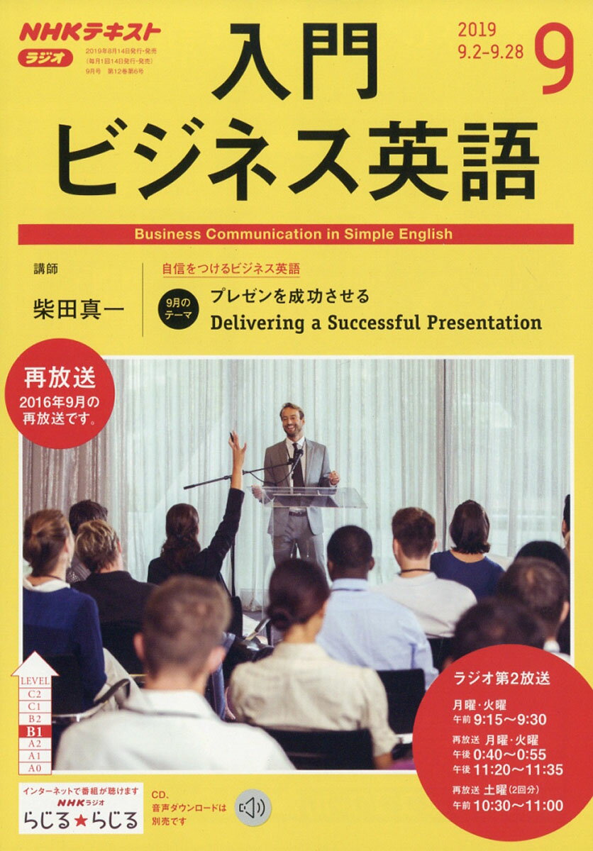 NHK ラジオ 入門ビジネス英語 2019年 09月号 [雑誌]