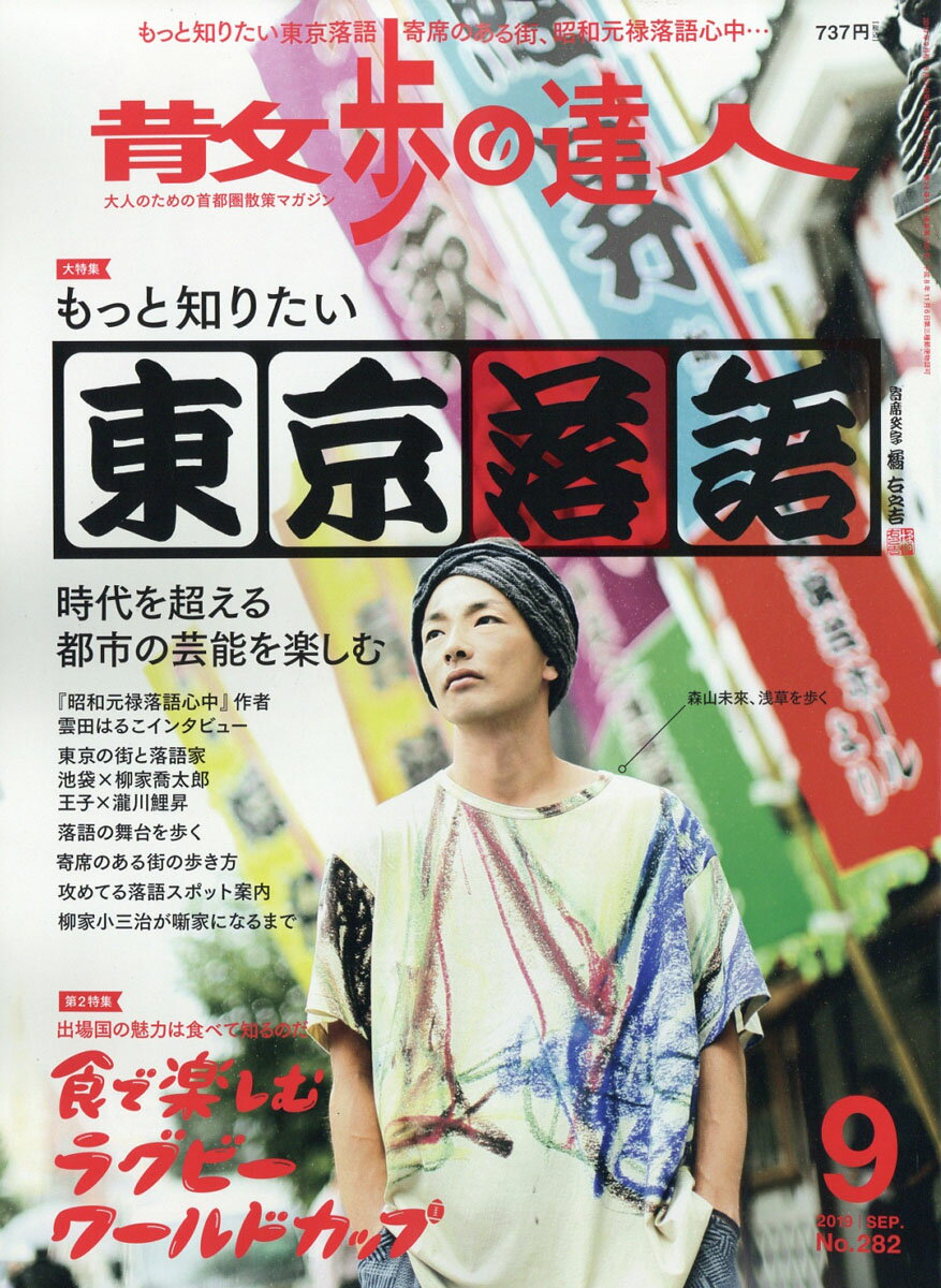 散歩の達人 2019年 09月号 [雑誌]