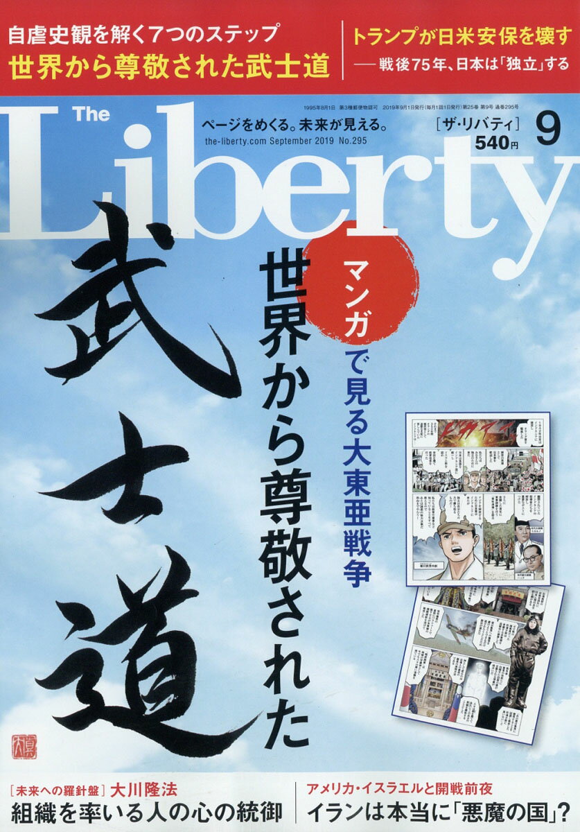 The Liberty (ザ・リバティ) 2019年 09月号 [雑誌]