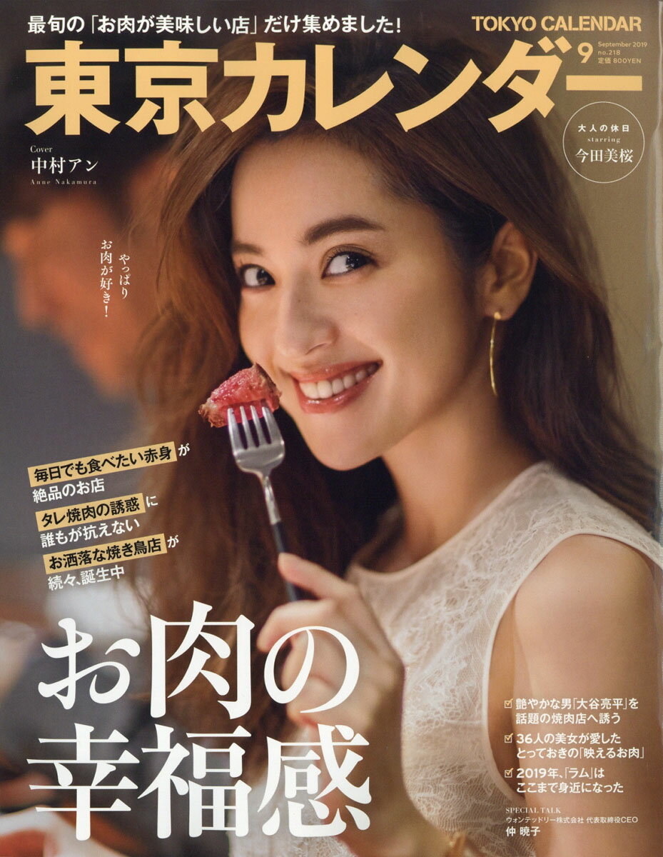 東京カレンダー 2019年 09月号 [雑誌]