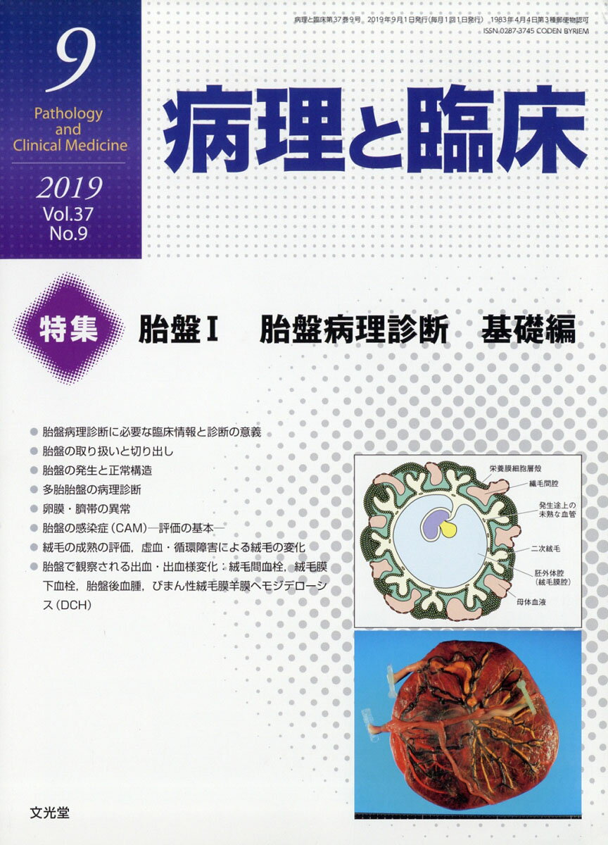 病理と臨床 2019年 09月号 [雑誌]