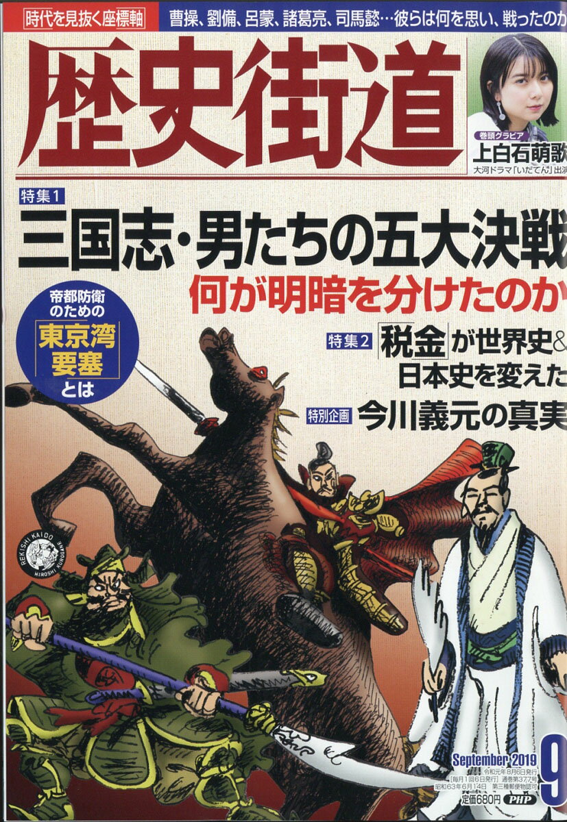 歴史街道 2019年 09月号 [雑誌]