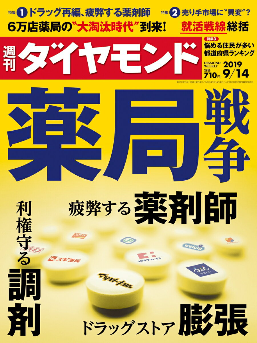 週刊ダイヤモンド 2019年 9/14号 [雑誌] (薬局戦争)