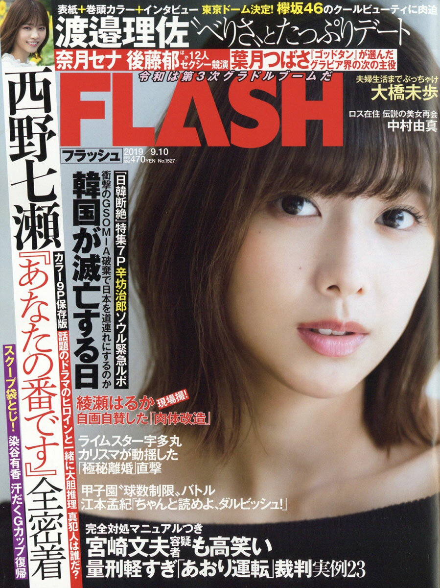 FLASH (フラッシュ) 2019年 9/10号 [雑誌]