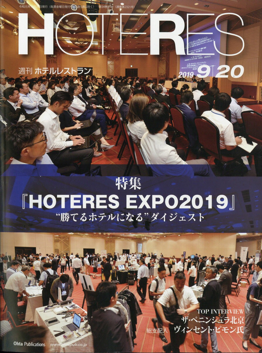 週刊 HOTERES (ホテレス) 2019年 9/20号 [雑誌]