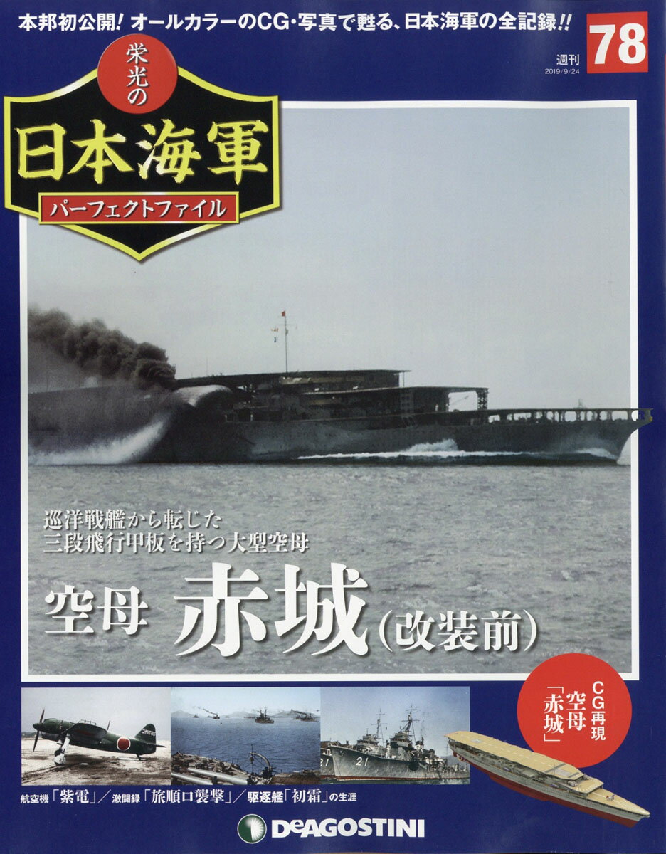 週刊 栄光の日本海軍パーフェクトファイル 2019年 9/24号 [雑誌]