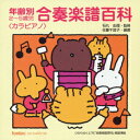 楽天楽天ブックス年齢別2～5歳児 合奏楽譜百科＜カラピアノ＞（2CD） [ （キッズ） ]