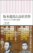 坂本龍馬と高杉晋作　「幕末志士」の実像と虚像