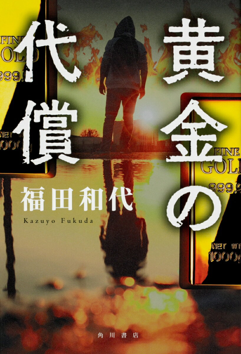 黄金の代償