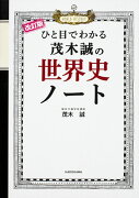 改訂版　ひと目でわかる　茂木誠の世界史ノート