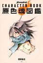 SHAMAN　KING　CHARACTER　BOOK　原色魂図鑑 [ 武井 宏之 ]