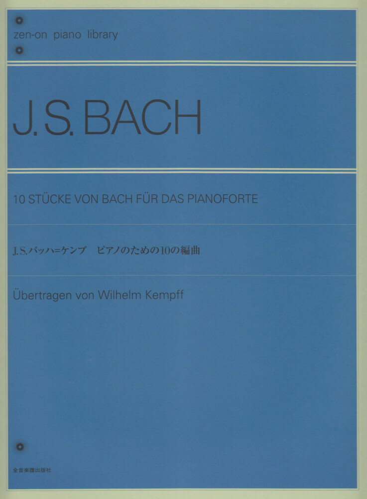 J．S．バッハ=ケンプ　ピアノのための10の編曲