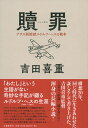 贖罪 ナチス副総統ルドルフ・ヘスの戦争 [ 吉田 喜重 ]