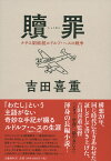 贖罪 ナチス副総統ルドルフ・ヘスの戦争 [ 吉田 喜重 ]