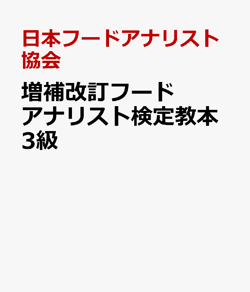増補改訂フードアナリスト検定教本3級 [ 日本フードアナリスト協会 ]