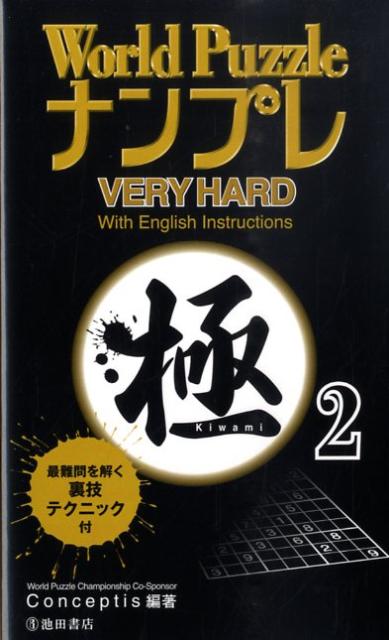 World　PuzzleナンプレVERY　HARD極（2）