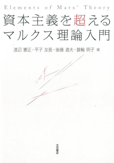 資本主義を超える　マルクス理論入門