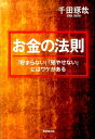 お金の法則 「貯まらない」「増やせない」にはワケがある [ 千田琢哉 ]