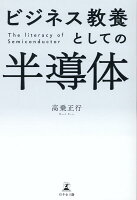 ビジネス教養としての半導体