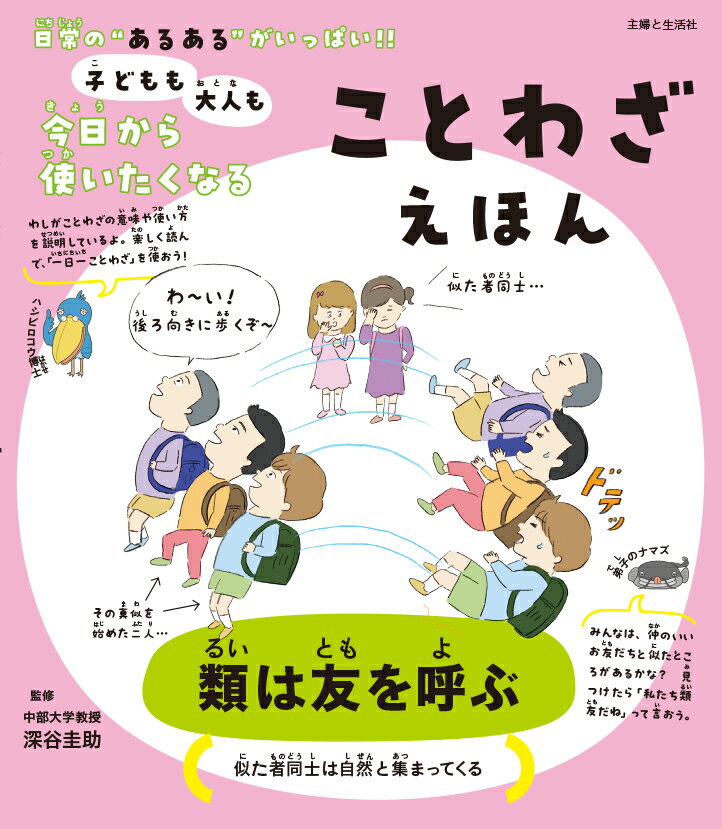 ことわざは、昔の人の経験や失敗から生まれたことばのこと。みんなの身の周りでよく起こることがことわざになっているから、今日から使えるものがいっぱい。本書を読んで、まずは一つ使ってみよう！