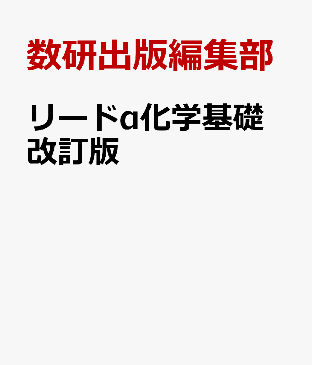 リードα化学基礎改訂版