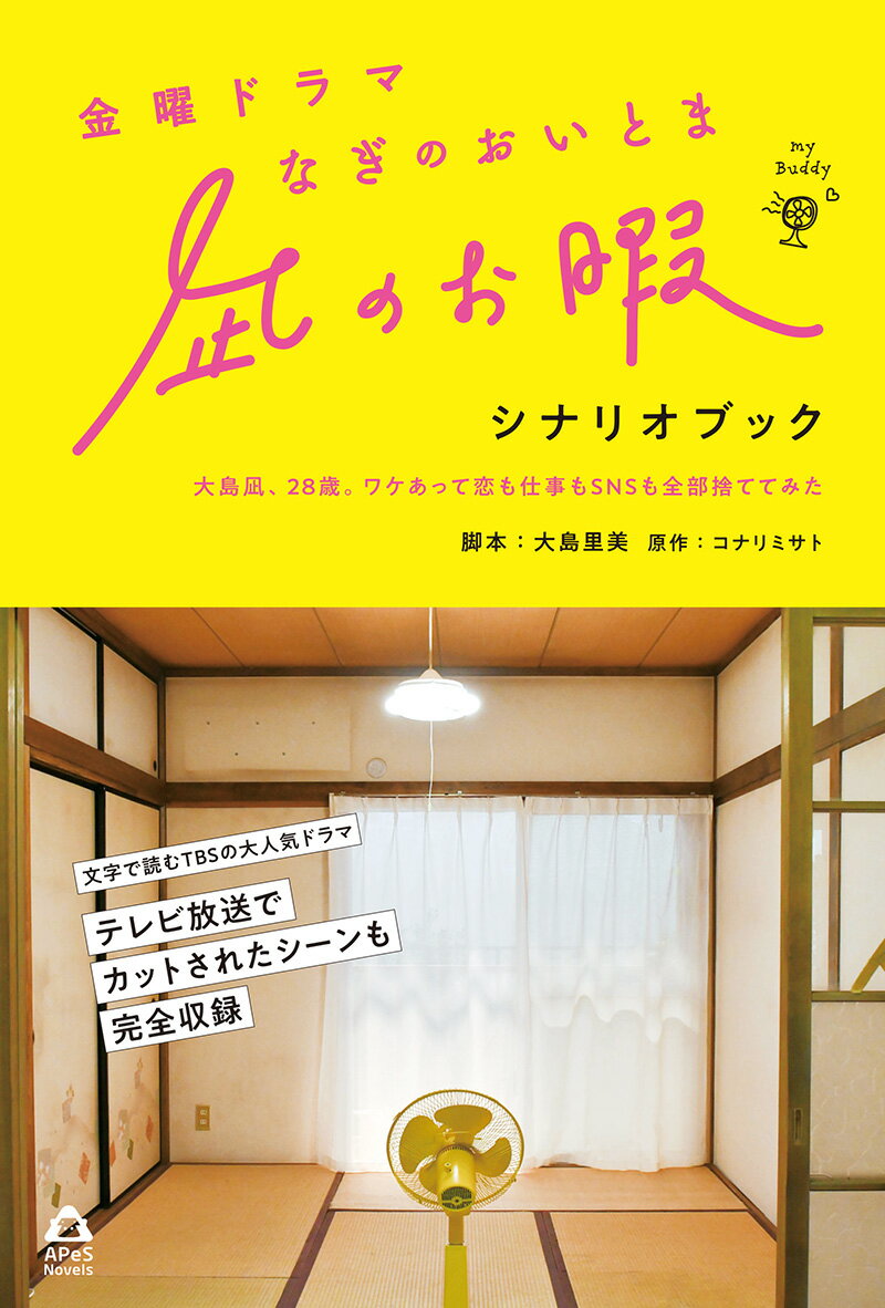 文字で読むＴＢＳの大人気ドラマ。テレビ放送でカットされたシーンも完全収録。