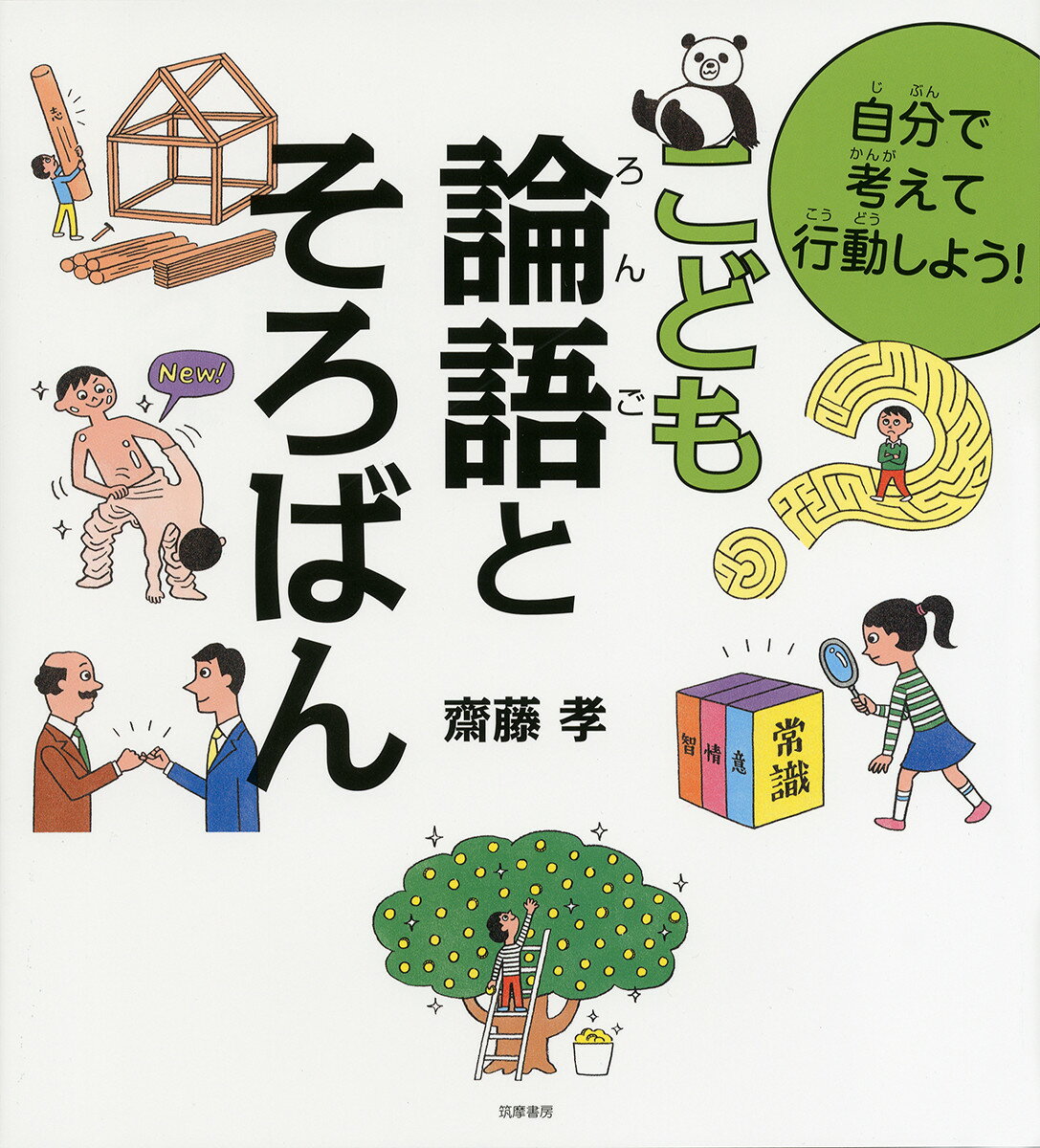 自分で考えて行動しよう！　こども論語とそろばん （単行本） [ 齋藤 孝 ]