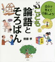 自分で考えて行動しよう！ こども論語とそろばん （単行本） 齋藤 孝