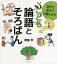 自分で考えて行動しよう！ こども論語とそろばん