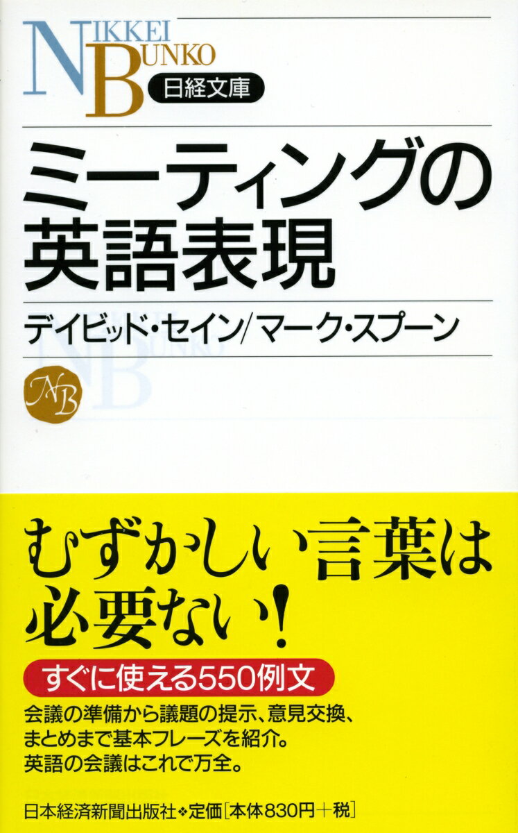 むずかし言葉は必要ない。すぐに使える５５０例文。会議の準備から議題の提示、意見交換、まとめまで基本フレーズを紹介。