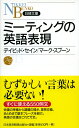 ミーティングの英語表現 （日経文