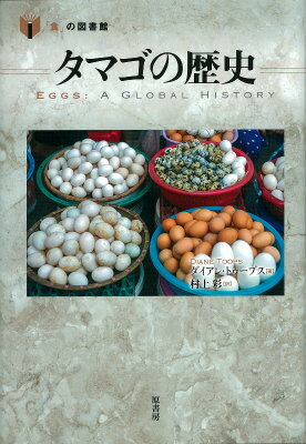 タマゴの歴史