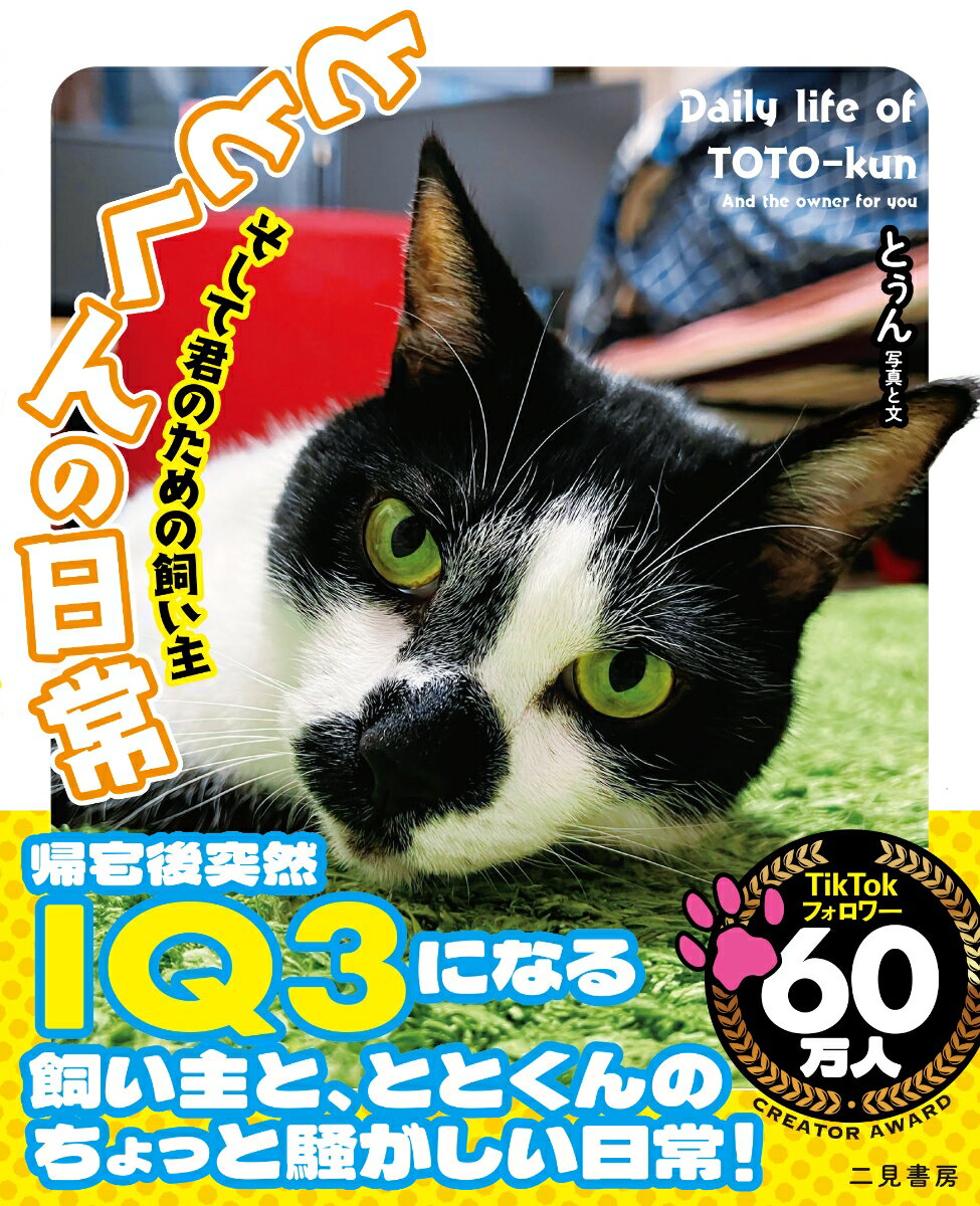 帰宅後突然ＩＱ３になる飼い主と、ととくんのちょっと騒がしい日常。