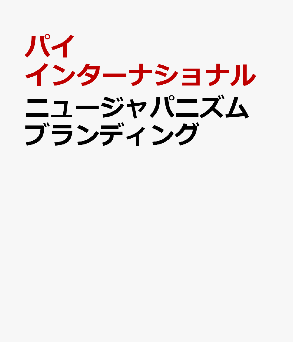 ニュージャパニズム ブランディング
