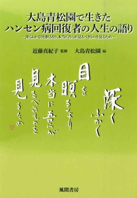 大島青松園で生きたハンセン病回復者の人生の語り 深くふかく目を瞑るなり、本当に吾らが見るべきものを [ 国立療養所大島青松園 ]