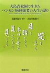 大島青松園で生きたハンセン病回復者の人生の語り 深くふかく目を瞑るなり、本当に吾らが見るべきものを [ 国立療養所大島青松園 ]