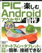 PICで楽しむAndroidアクセサリの自作