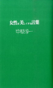 女性を美しくする言葉 [ 中原淳一 ]