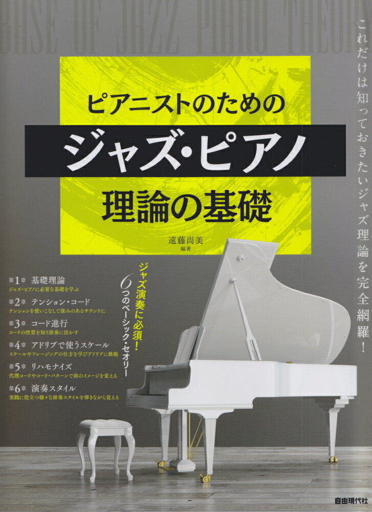 ピアニストのためのジャズ・ピアノ理論の基礎