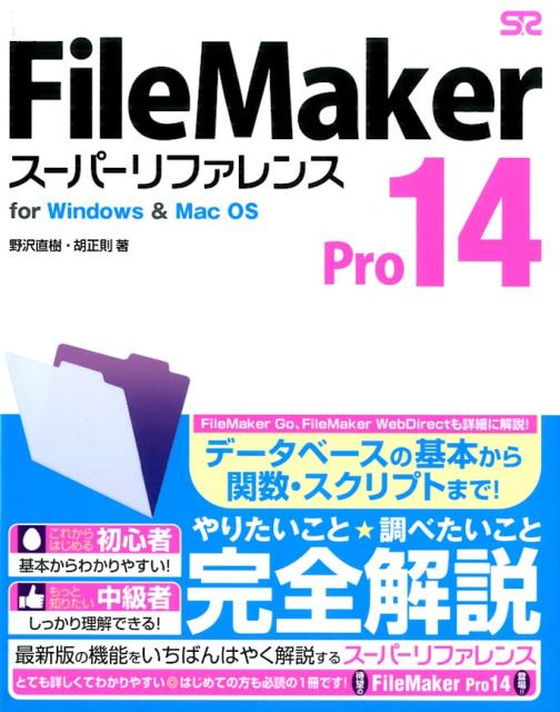 FileMaker Pro 14 スーパーリファレンス for Windows&Mac OS