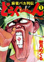 どらぐ〜ん麻雀バカ列伝（1）
