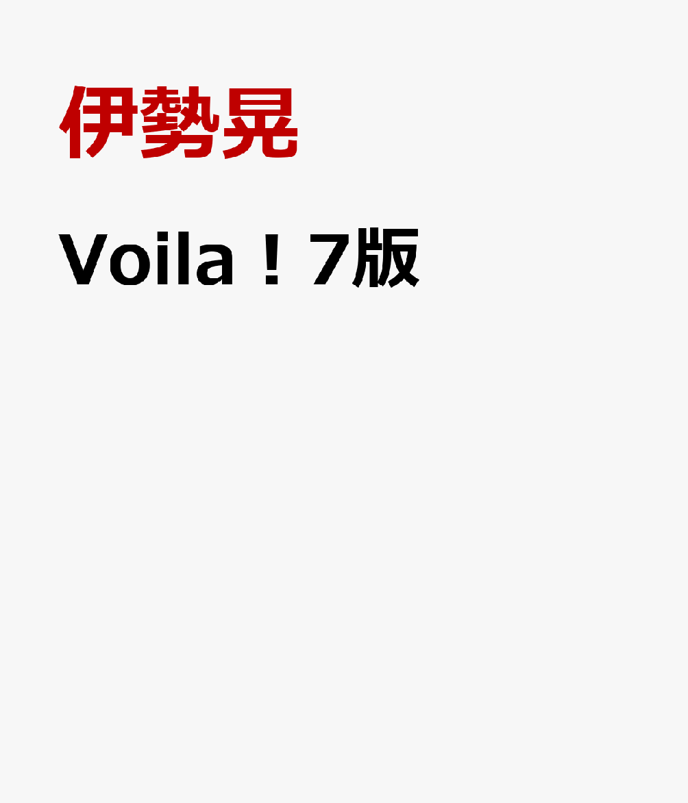 Voila！7版